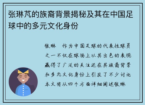 张琳芃的族裔背景揭秘及其在中国足球中的多元文化身份