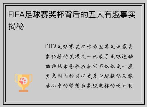 FIFA足球赛奖杯背后的五大有趣事实揭秘