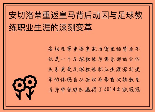 安切洛蒂重返皇马背后动因与足球教练职业生涯的深刻变革
