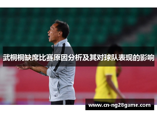 武桐桐缺席比赛原因分析及其对球队表现的影响