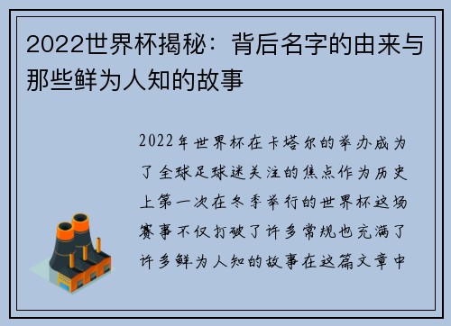 2022世界杯揭秘：背后名字的由来与那些鲜为人知的故事