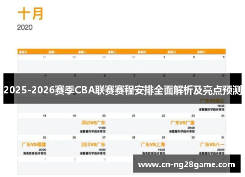 2025-2026赛季CBA联赛赛程安排全面解析及亮点预测