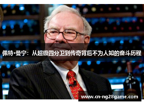 佩特·曼宁：从超级四分卫到传奇背后不为人知的奋斗历程