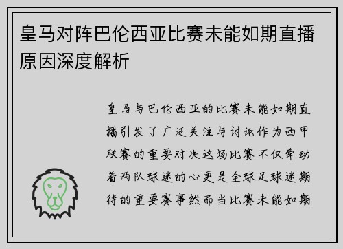 皇马对阵巴伦西亚比赛未能如期直播原因深度解析