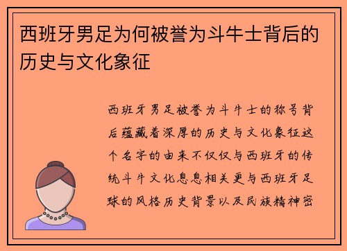 西班牙男足为何被誉为斗牛士背后的历史与文化象征