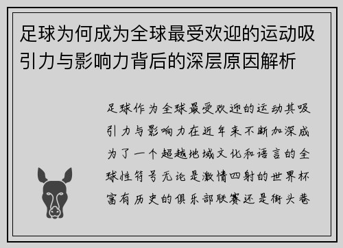 足球为何成为全球最受欢迎的运动吸引力与影响力背后的深层原因解析