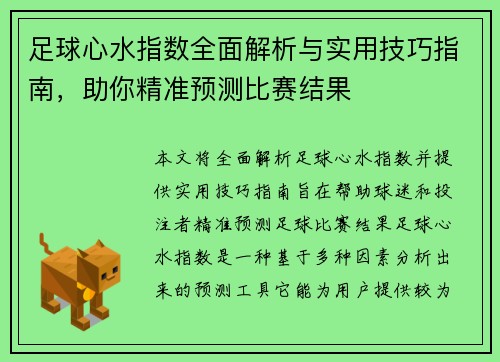 足球心水指数全面解析与实用技巧指南，助你精准预测比赛结果