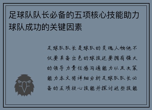 足球队队长必备的五项核心技能助力球队成功的关键因素