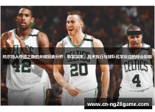 凯尔特人夺冠之路的关键因素分析：阵容深度、战术执行与球队化学反应的综合影响