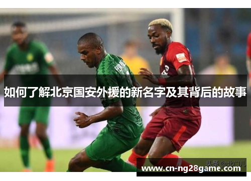 如何了解北京国安外援的新名字及其背后的故事