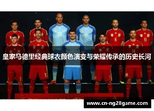 皇家马德里经典球衣颜色演变与荣耀传承的历史长河