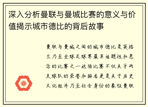 深入分析曼联与曼城比赛的意义与价值揭示城市德比的背后故事
