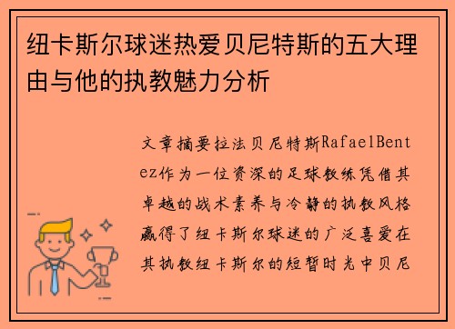 纽卡斯尔球迷热爱贝尼特斯的五大理由与他的执教魅力分析