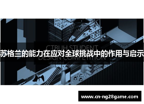 苏格兰的能力在应对全球挑战中的作用与启示