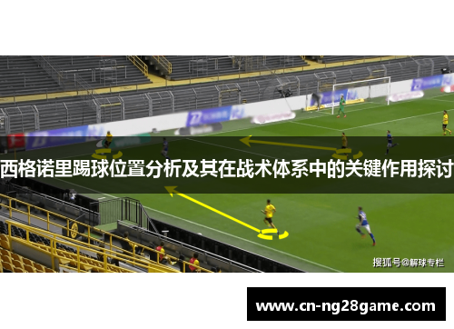 西格诺里踢球位置分析及其在战术体系中的关键作用探讨