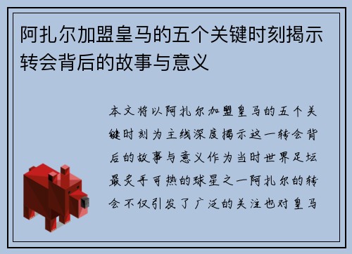 阿扎尔加盟皇马的五个关键时刻揭示转会背后的故事与意义