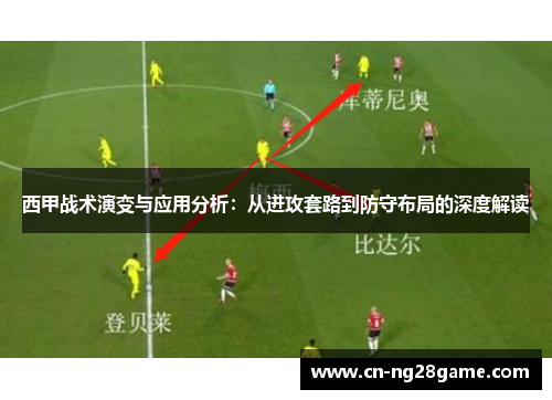 西甲战术演变与应用分析：从进攻套路到防守布局的深度解读